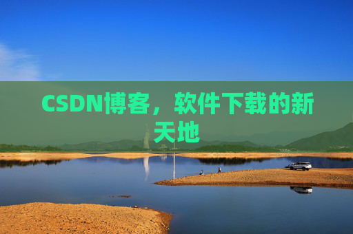 CSDN博客,软件下载的新天地