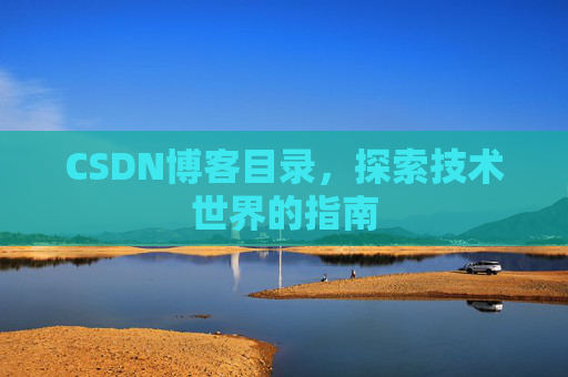 CSDN博客目录，探索技术世界的指南